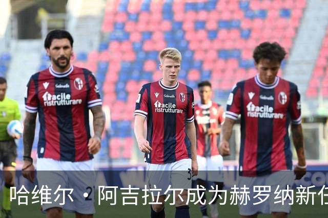 哈维尔·阿吉拉尔成为赫罗纳新任代表