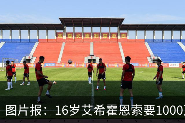 图片报：16岁艾希霍恩索要1000万欧签字费，多特认为太高退出竞争