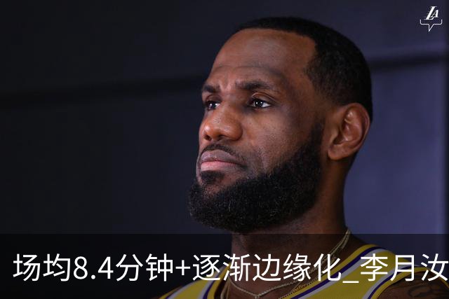 场均8.4分钟+逐渐边缘化 李月汝发文表达失望与无助